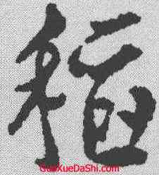 稻,文征明 ,書法字典